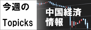 今週の中国経済市場情報（Topicks）